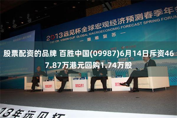 股票配资的品牌 百胜中国(09987)6月14日斥资467.87万港元回购1.74万股