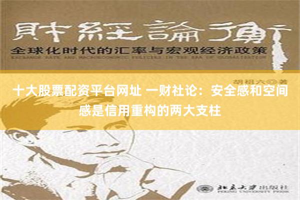 十大股票配资平台网址 一财社论：安全感和空间感是信用重构的两大支柱