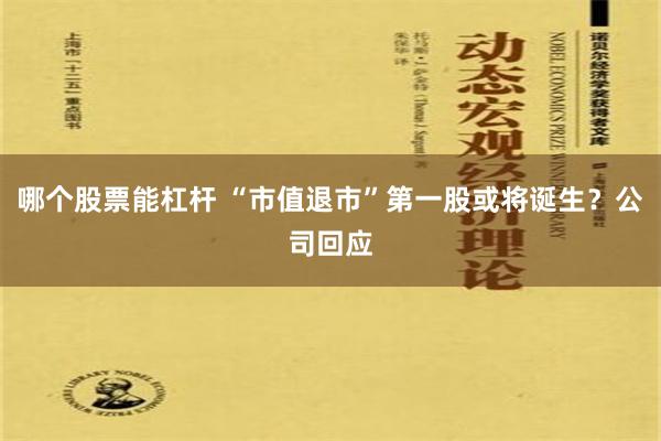 哪个股票能杠杆 “市值退市”第一股或将诞生？公司回应