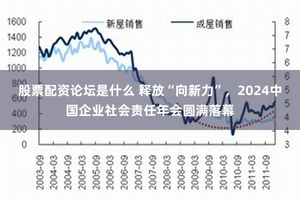 股票配资论坛是什么 释放“向新力”，2024中国企业社会责任年会圆满落幕