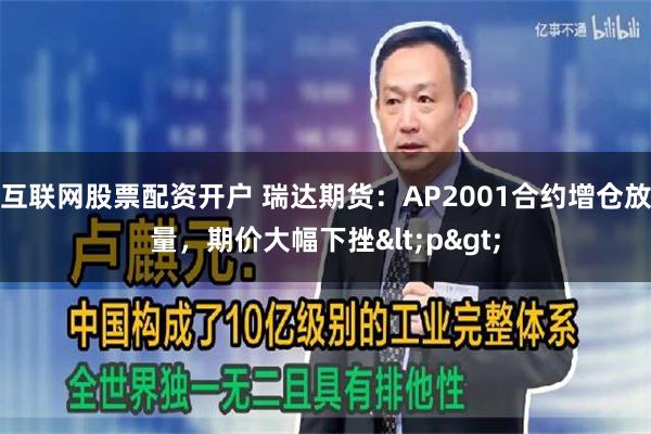 互联网股票配资开户 瑞达期货：AP2001合约增仓放量，期价大幅下挫<p>