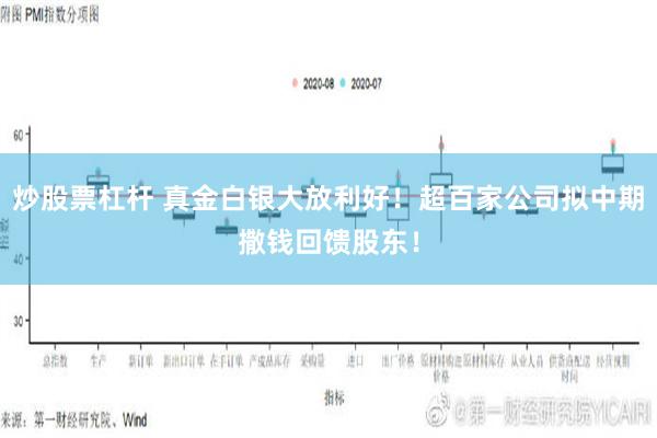 炒股票杠杆 真金白银大放利好！超百家公司拟中期撒钱回馈股东！