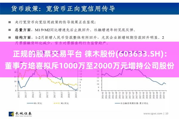 正规的股票交易平台 徕木股份(603633.SH)：董事方培喜拟斥1000万至2000万元增持公司股份