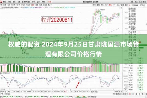 权威的配资 2024年9月25日甘肃陇国源市场管理有限公司价格行情