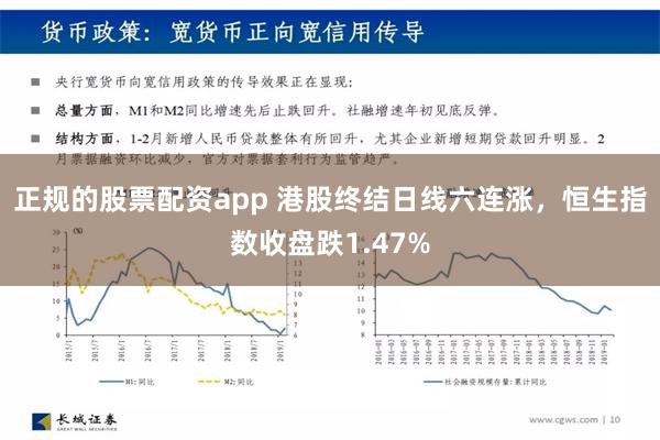 正规的股票配资app 港股终结日线六连涨，恒生指数收盘跌1.47%