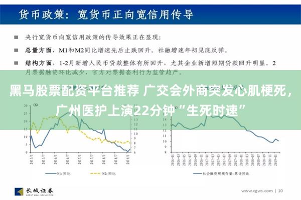 黑马股票配资平台推荐 广交会外商突发心肌梗死，广州医护上演22分钟“生死时速”