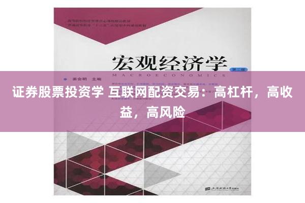 证券股票投资学 互联网配资交易：高杠杆，高收益，高风险