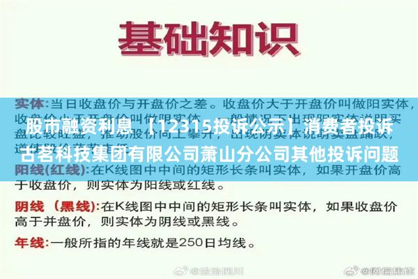 股市融资利息 【12315投诉公示】消费者投诉古茗科技集团有限公司萧山分公司其他投诉问题