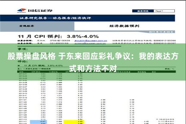 股票操盘风格 于东来回应彩礼争议：我的表达方式和方法不对