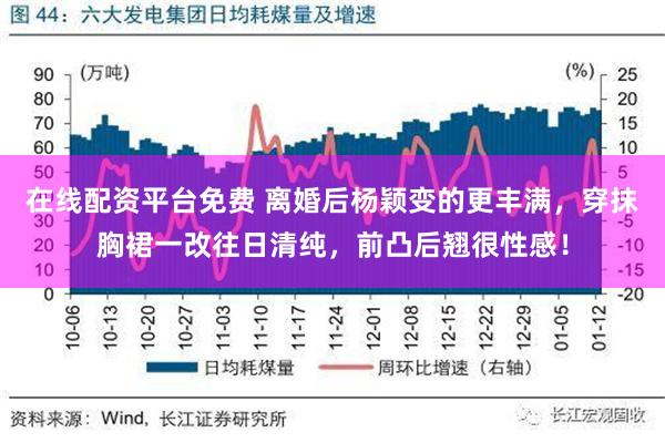 在线配资平台免费 离婚后杨颖变的更丰满，穿抹胸裙一改往日清纯，前凸后翘很性感！