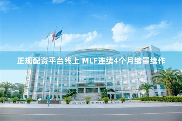 正规配资平台线上 MLF连续4个月缩量续作