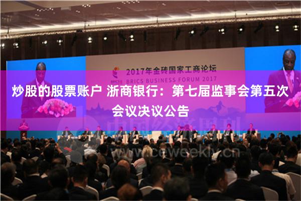 炒股的股票账户 浙商银行：第七届监事会第五次会议决议公告