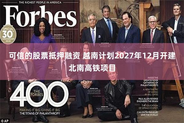 可信的股票抵押融资 越南计划2027年12月开建北南高铁项目