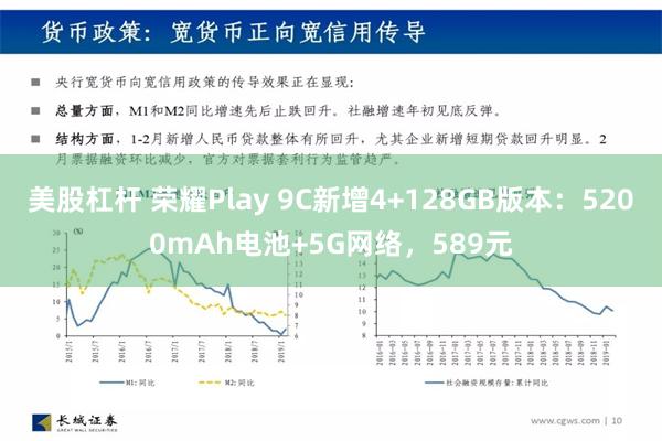 美股杠杆 荣耀Play 9C新增4+128GB版本：5200mAh电池+5G网络，589元