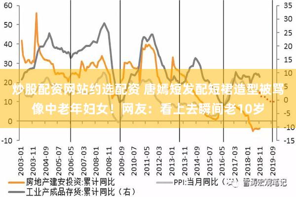 炒股配资网站约选配资 唐嫣短发配短裙造型被骂像中老年妇女！网友：看上去瞬间老10岁