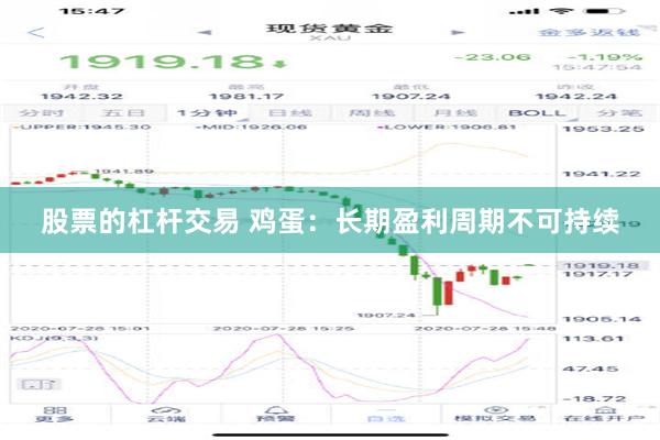 股票的杠杆交易 鸡蛋：长期盈利周期不可持续