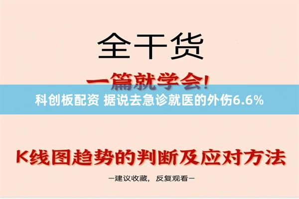 科创板配资 据说去急诊就医的外伤6.6%